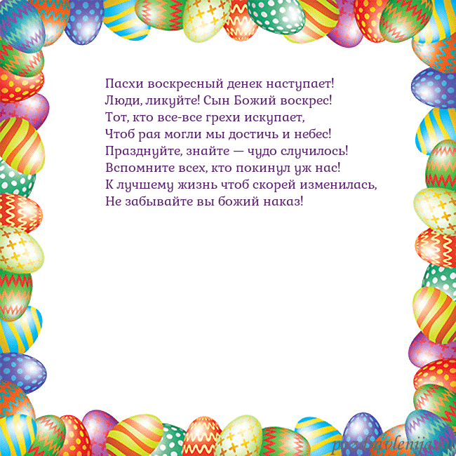 Velykos-11 Пасхи воскресный денек наступает!
Люди, ликуйте! С Velykos-11