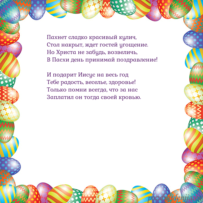 Velykos-11 Пахнет сладко красивый кулич,
Стол накрыт, ждет го Velykos-11