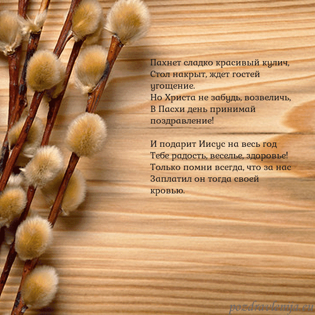 Velykos-15 Пахнет сладко красивый кулич,
Стол накрыт, ждет го Velykos-15