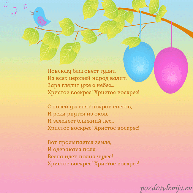 Velykos-4 Повсюду благовест гудит,
Из всех церквей народ вал Velykos-4