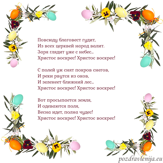 Velykos-13 Повсюду благовест гудит,
Из всех церквей народ вал Velykos-13