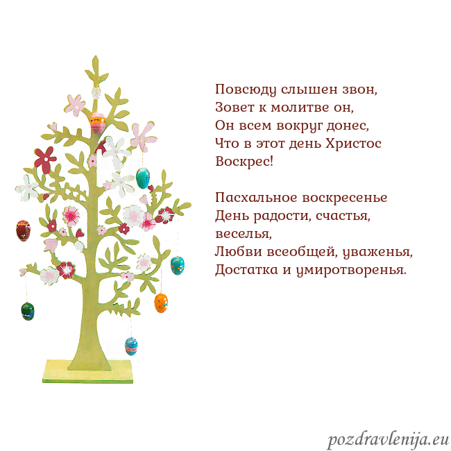 Velykos-1 Повсюду слышен звон,
Зовет к молитве он,
Он всем в Velykos-1
