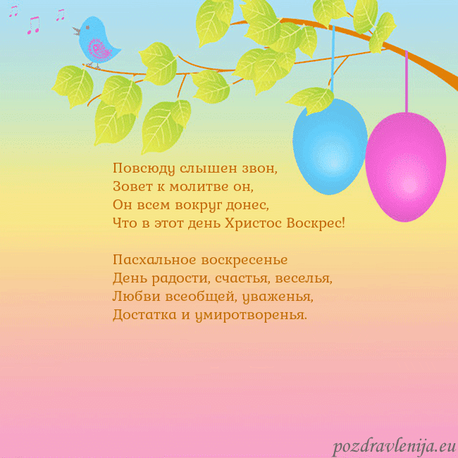 Velykos-4 Повсюду слышен звон,
Зовет к молитве он,
Он всем в Velykos-4