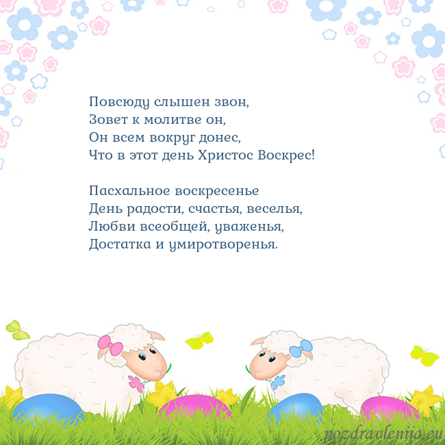 Velykos-7 Повсюду слышен звон,
Зовет к молитве он,
Он всем в Velykos-7