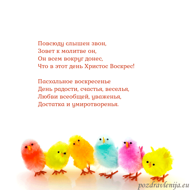 Velykos-8 Повсюду слышен звон,
Зовет к молитве он,
Он всем в Velykos-8