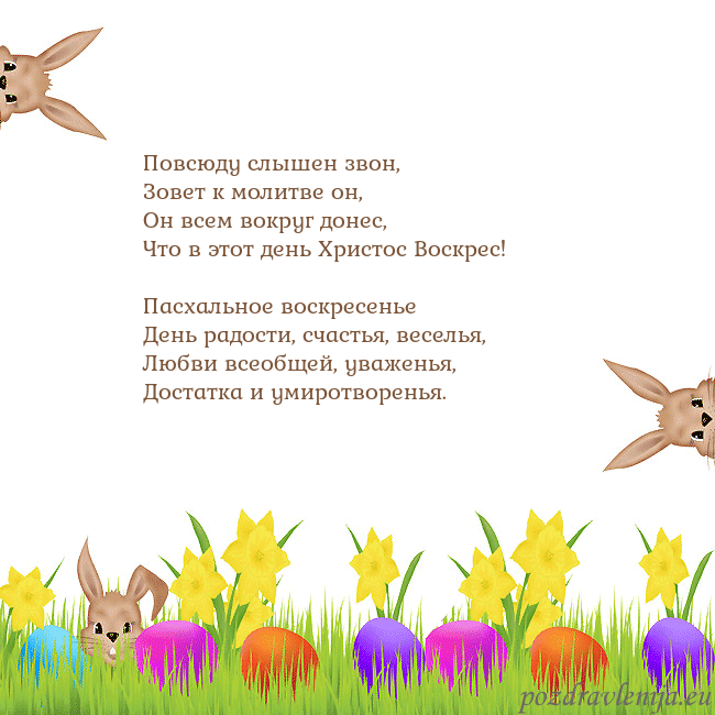 Velykos-9 Повсюду слышен звон,
Зовет к молитве он,
Он всем в Velykos-9