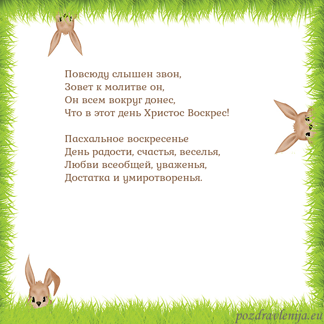 Velykos-10 Повсюду слышен звон,
Зовет к молитве он,
Он всем в Velykos-10