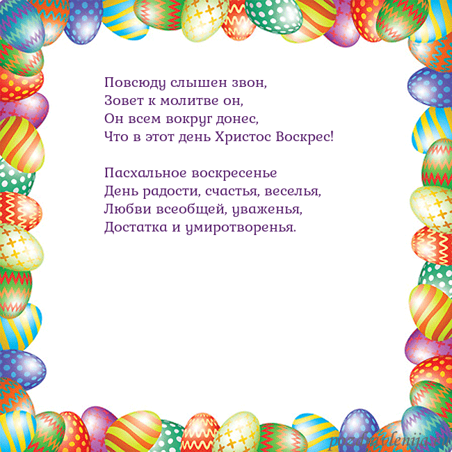 Velykos-11 Повсюду слышен звон,
Зовет к молитве он,
Он всем в Velykos-11