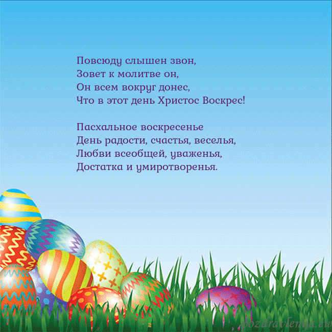 Velykos-12 Повсюду слышен звон,
Зовет к молитве он,
Он всем в Velykos-12