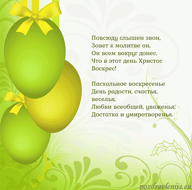 Velykos-14 Повсюду слышен звон,
Зовет к молитве он,
Он всем в Velykos-14