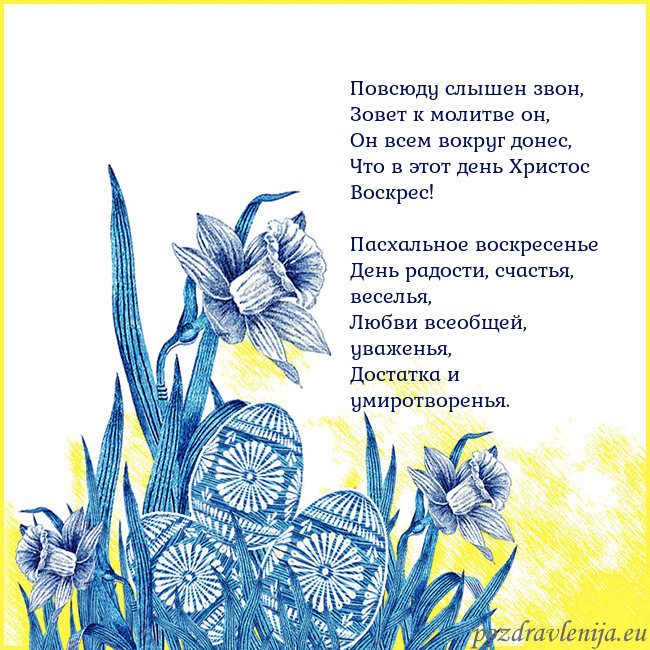 Velykos 17 Повсюду слышен звон,
Зовет к молитве он,
Он всем в Velykos 17