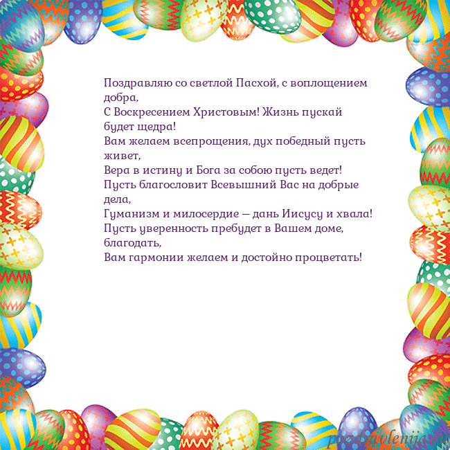 Velykos-11 Поздравляю со светлой Пасхой, с воплощением добра, Velykos-11