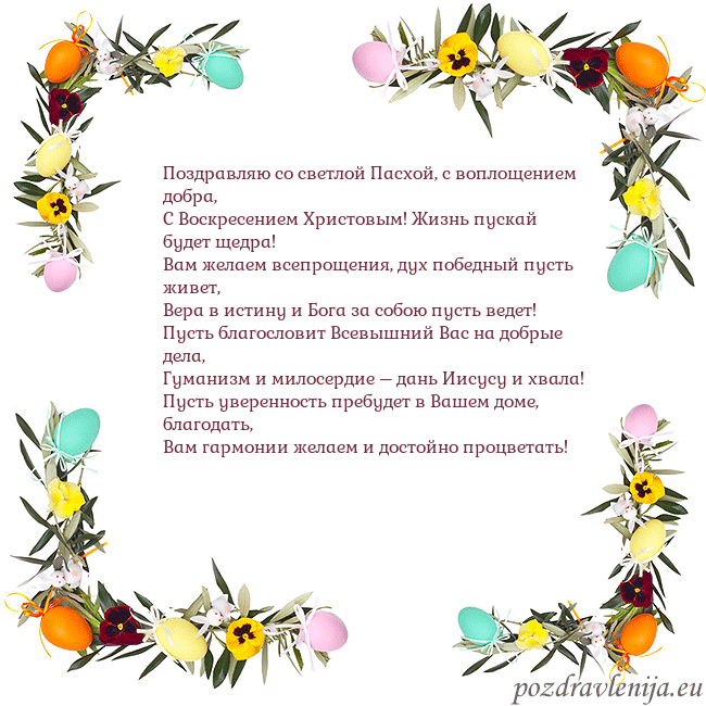 Velykos-13 Поздравляю со светлой Пасхой, с воплощением добра, Velykos-13