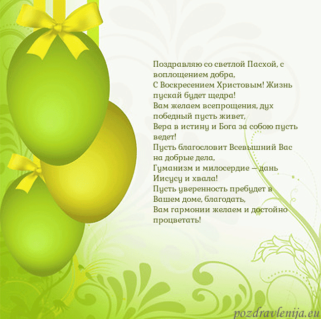 Velykos-14 Поздравляю со светлой Пасхой, с воплощением добра, Velykos-14