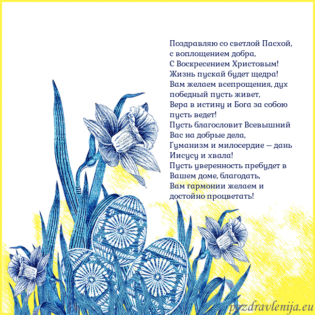 Velykos 17 Поздравляю со светлой Пасхой, с воплощением добра, Velykos 17