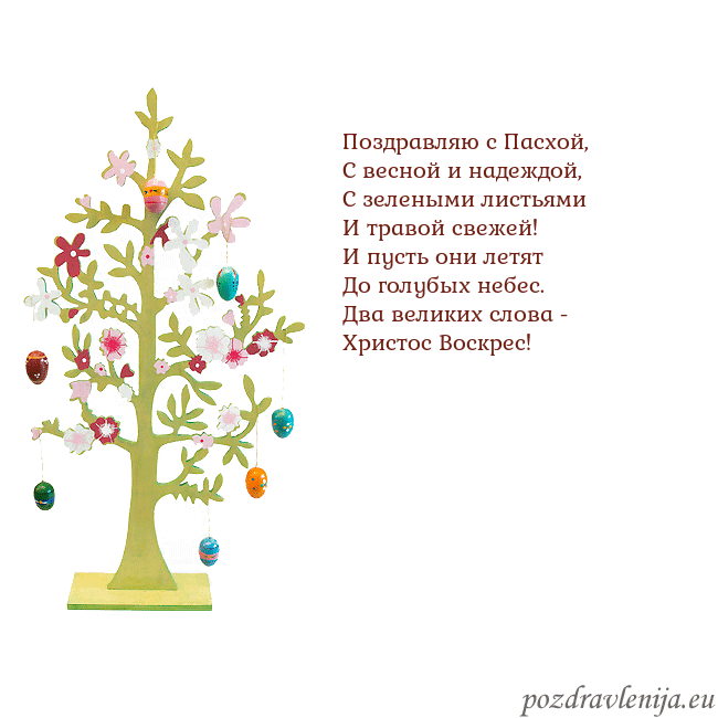 Velykos-1 Поздравляю с Пасхой,
С весной и надеждой,
С зелены Velykos-1