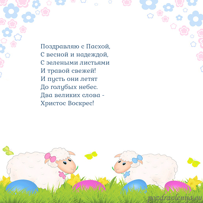 Velykos-7 Поздравляю с Пасхой,
С весной и надеждой,
С зелены Velykos-7