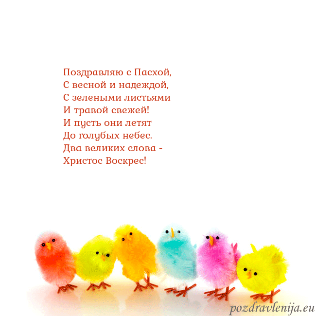 Velykos-8 Поздравляю с Пасхой,
С весной и надеждой,
С зелены Velykos-8