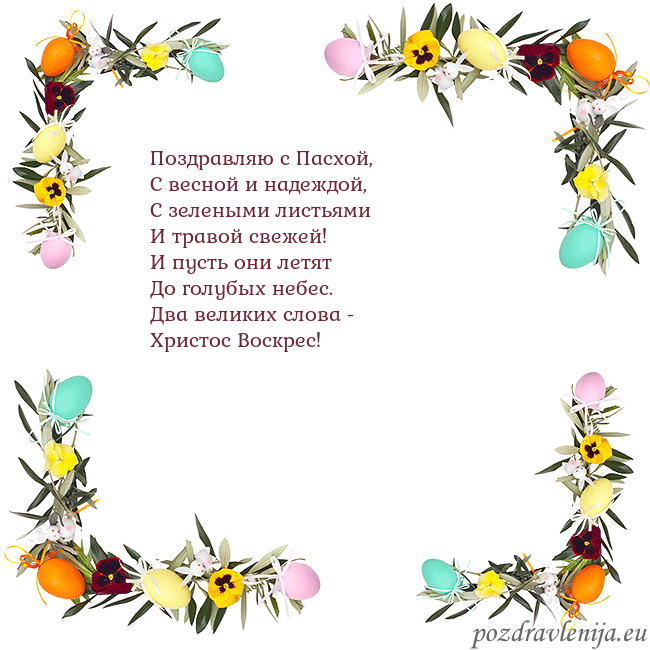 Velykos-13 Поздравляю с Пасхой,
С весной и надеждой,
С зелены Velykos-13
