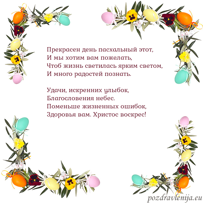 Velykos-13 Прекрасен день пасхальный этот,
И мы хотим вам пож Velykos-13