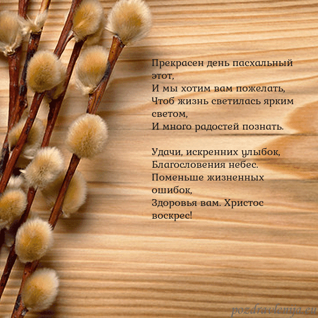 Velykos-15 Прекрасен день пасхальный этот,
И мы хотим вам пож Velykos-15