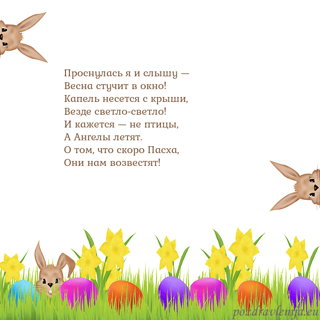 Velykos-9 Проснулась я и слышу —
Весна стучит в окно!
Капель Velykos-9