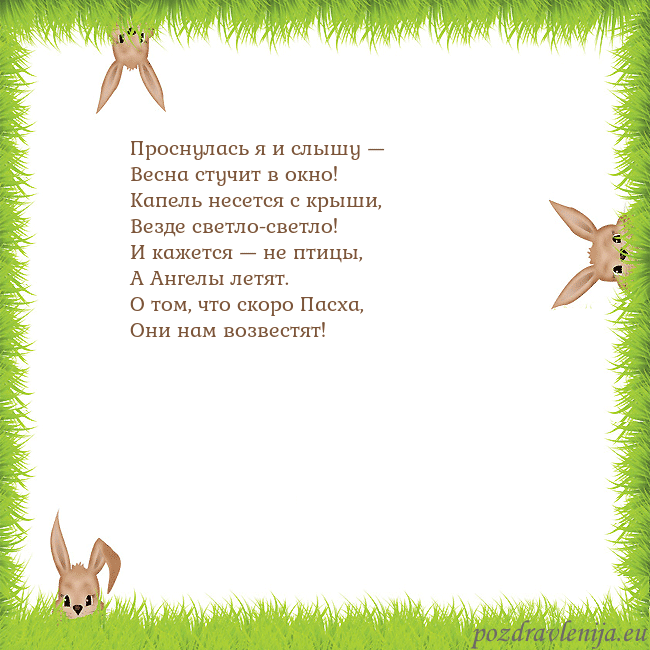 Velykos-10 Проснулась я и слышу —
Весна стучит в окно!
Капель Velykos-10