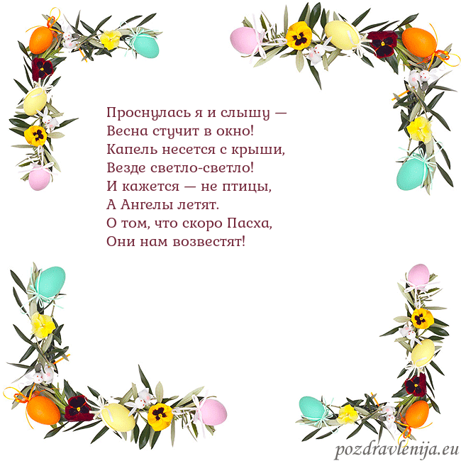 Velykos-13 Проснулась я и слышу —
Весна стучит в окно!
Капель Velykos-13