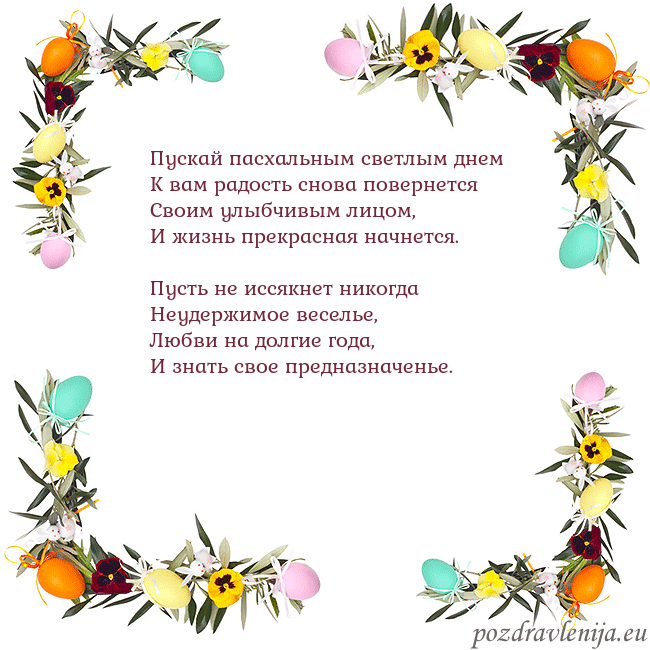 Velykos-13 Пускай пасхальным светлым днем
К вам радость снова Velykos-13