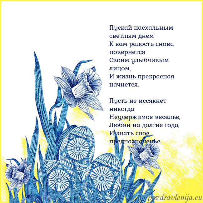 Velykos 17 Пускай пасхальным светлым днем
К вам радость снова Velykos 17