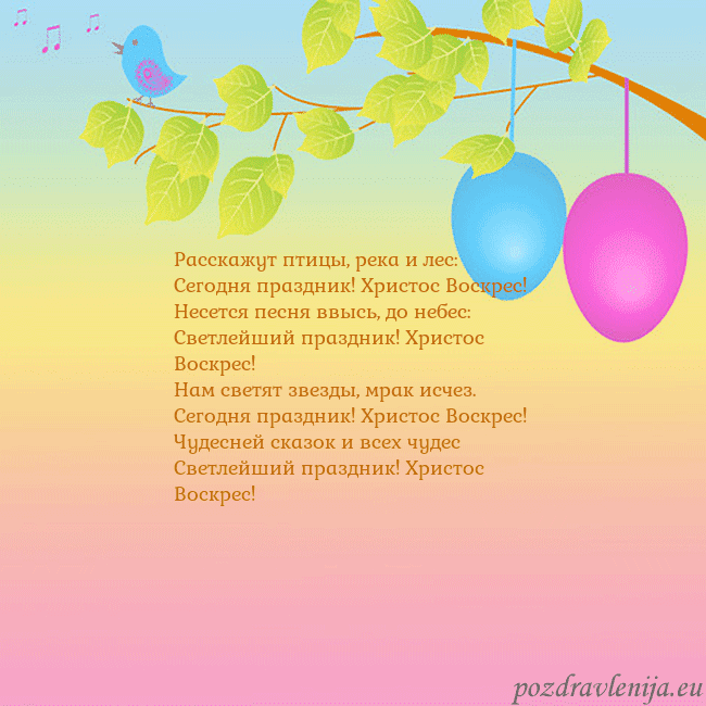 Velykos-4 Расскажут птицы, река и лес:
Сегодня праздник! Хри Velykos-4