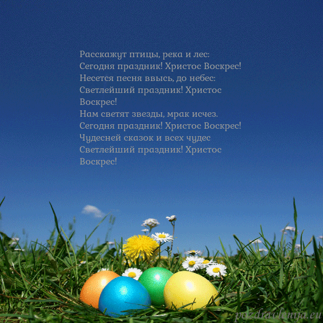 Velykos-5 Расскажут птицы, река и лес:
Сегодня праздник! Хри Velykos-5