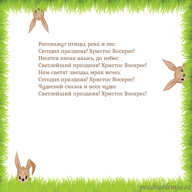 Velykos-10 Расскажут птицы, река и лес:
Сегодня праздник! Хри Velykos-10