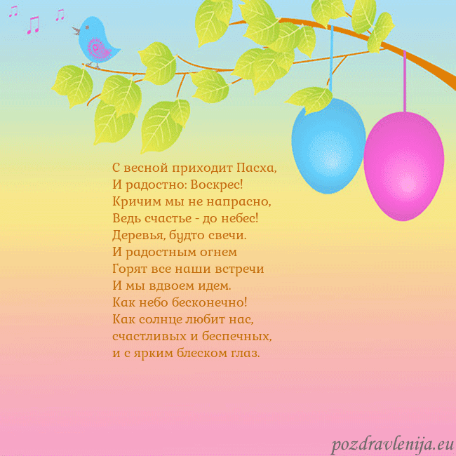 Velykos-4 С весной приходит Пасха,
И радостно: Воскрес!
Кр Velykos-4