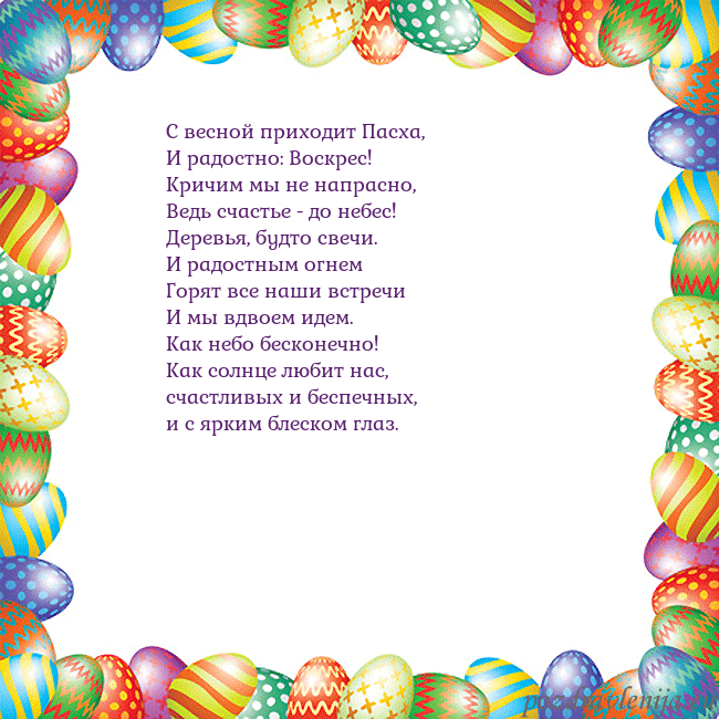 Velykos-11 С весной приходит Пасха,
И радостно: Воскрес!
Кр Velykos-11
