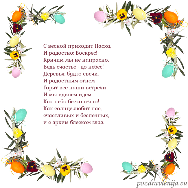 Velykos-13 С весной приходит Пасха,
И радостно: Воскрес!
Кр Velykos-13