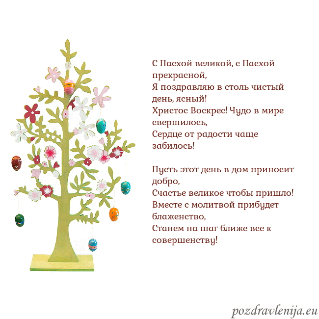 Velykos-1 С Пасхой великой, с Пасхой прекрасной,
Я поздравля Velykos-1