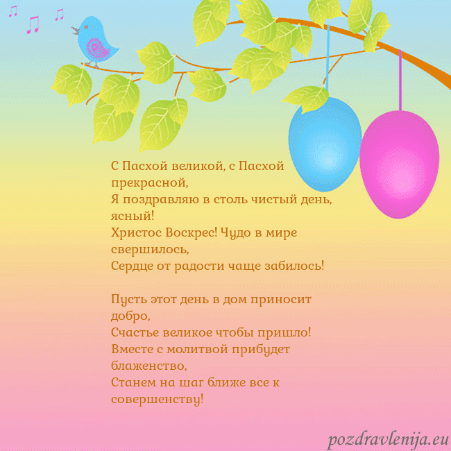 Velykos-4 С Пасхой великой, с Пасхой прекрасной,
Я поздравля Velykos-4