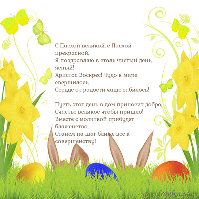Velykos-6 С Пасхой великой, с Пасхой прекрасной,
Я поздравля Velykos-6