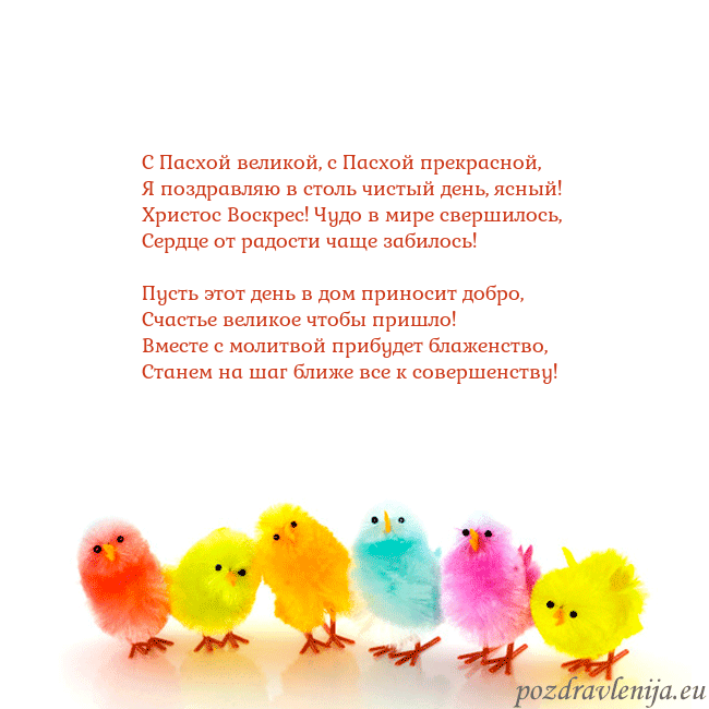 Velykos-8 С Пасхой великой, с Пасхой прекрасной,
Я поздравля Velykos-8