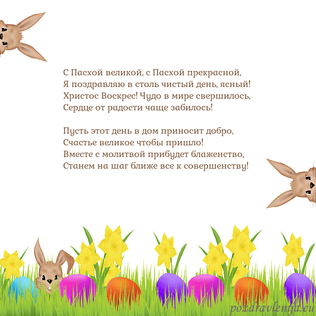 Velykos-9 С Пасхой великой, с Пасхой прекрасной,
Я поздравля Velykos-9