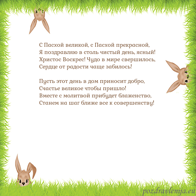 Velykos-10 С Пасхой великой, с Пасхой прекрасной,
Я поздравля Velykos-10