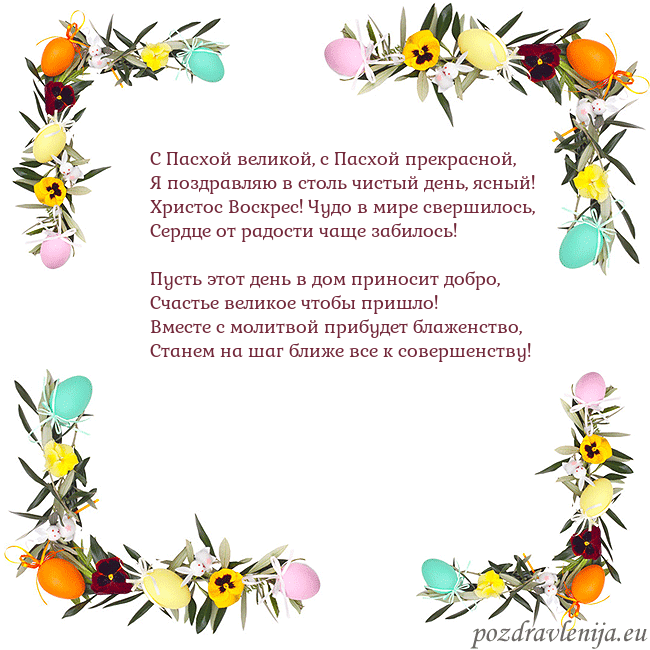 Velykos-13 С Пасхой великой, с Пасхой прекрасной,
Я поздравля Velykos-13