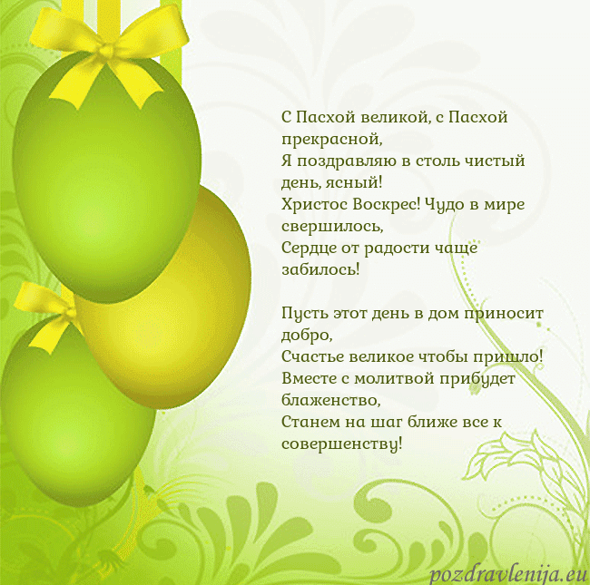 Velykos-14 С Пасхой великой, с Пасхой прекрасной,
Я поздравля Velykos-14