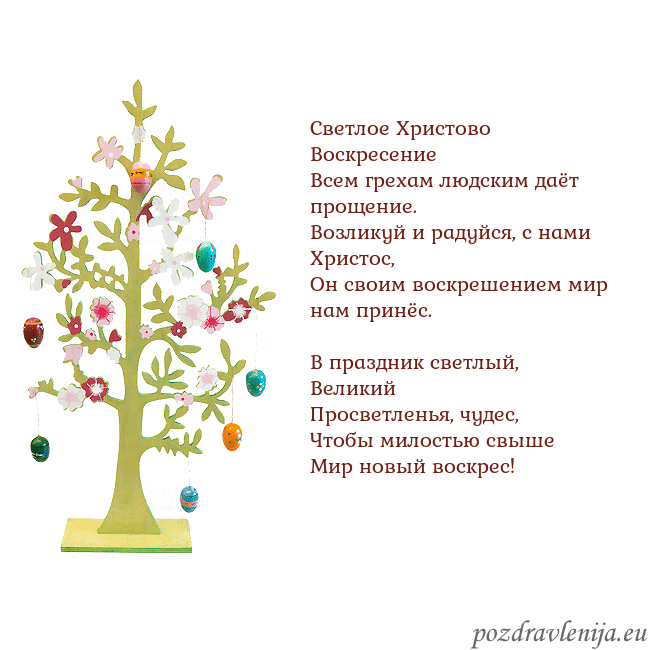 Velykos-1 Светлое Христово Воскресение
Всем грехам людским д Velykos-1