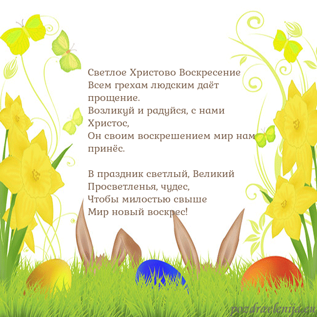 Velykos-6 Светлое Христово Воскресение
Всем грехам людским д Velykos-6