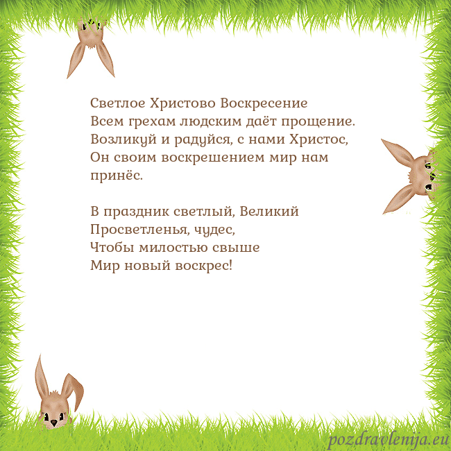 Velykos-10 Светлое Христово Воскресение
Всем грехам людским д Velykos-10