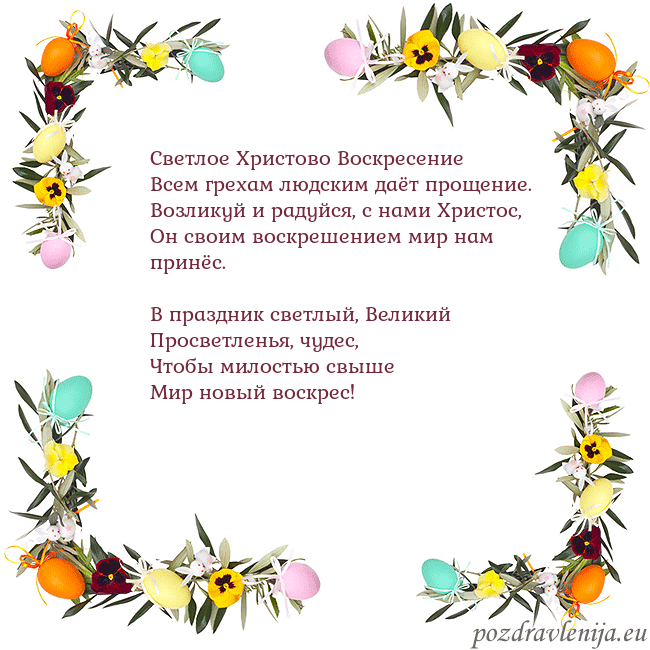 Velykos-13 Светлое Христово Воскресение
Всем грехам людским д Velykos-13