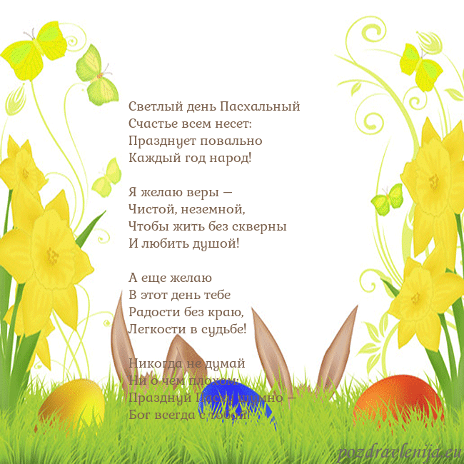 Velykos-6 Светлый день Пасхальный
Счастье всем несет:
Праздн Velykos-6