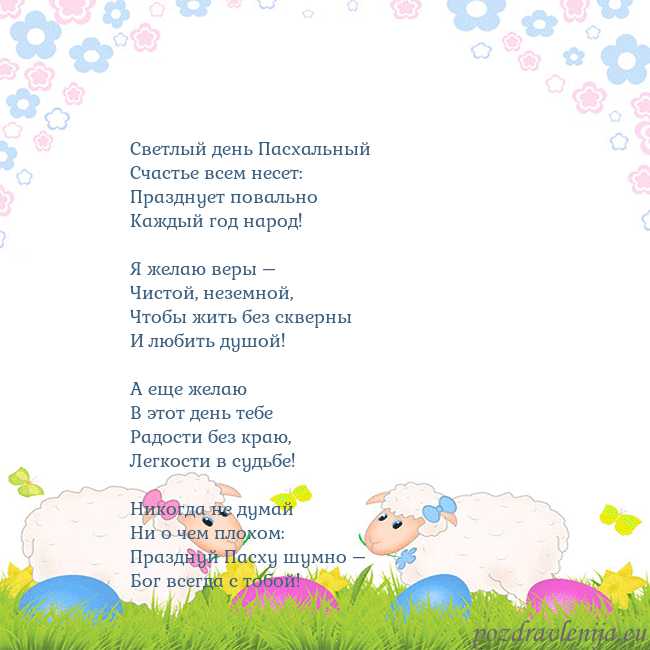 Velykos-7 Светлый день Пасхальный
Счастье всем несет:
Праздн Velykos-7